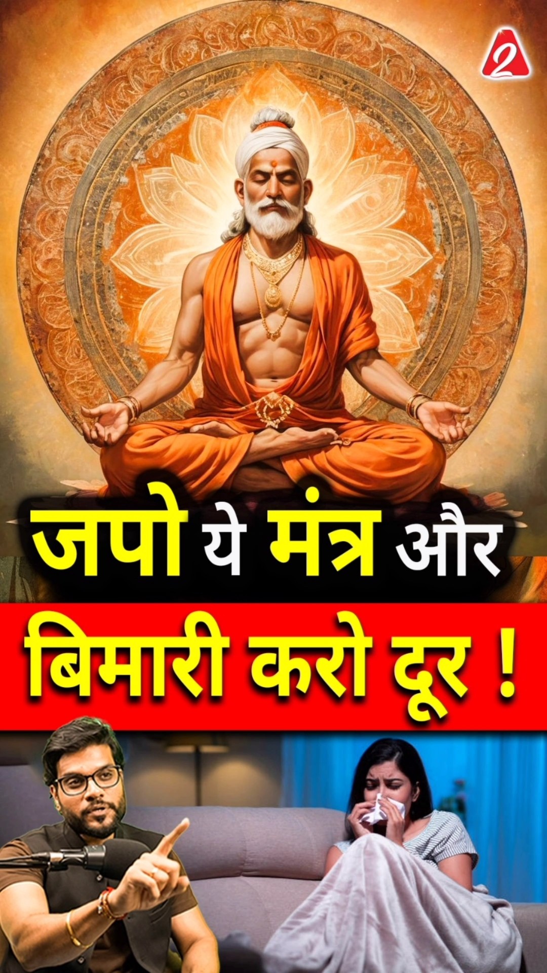 जपो ये मंत्रः और बिमारी करो दूर ! #shorts #youtubeshorts by Dr. #arvindarora