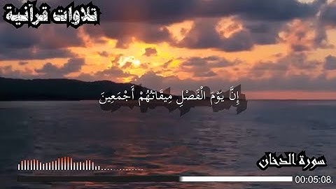 إِنَّ يَوْمَ الْفَصْلِ مِيقَاتُهُمْ أَجْمَعِينَ || سورة الدخان ||  الشيخ ناصر القطامي |