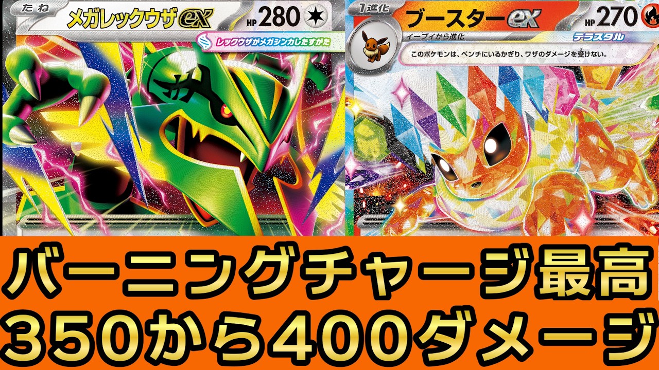 ポケカ 構築済み デッキ メガレックウザex ブースターex イーブイex 350から400ダメージ出せる新時代の青天井メガレックウザex。バーニング