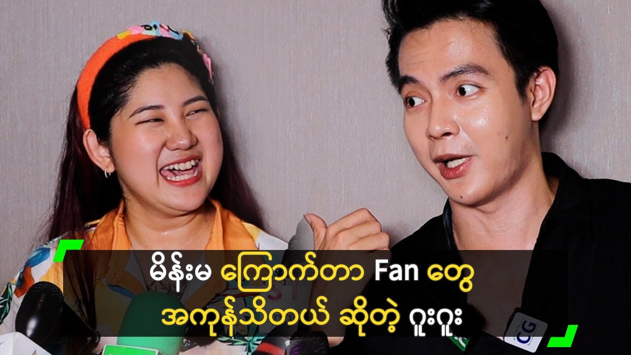 မိန်းမ ကြောက်တာ Fan တွေ အကုန်သိတယ် ဆိုတဲ့ ဂူးဂူး