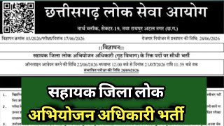 सहायक जिला लोक अभियोजन अधिकारी भर्ती 2026 | CGPSC से होगी भर्ती | छत्तीसगढ़ सरकारी नौकरी 2026