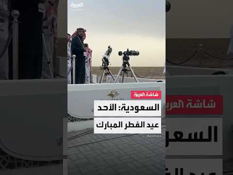 الديوان الملكي السعودي غدا أول أيام عيد الفطر بعد ثبوت رؤية هلال شوال