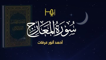 سورة المعارج / المصحف المرتل للقارئ/ أحمد أنور عرفات #قرآن #تلاوات