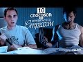 10 СПОСОБОВ КАК СПРАВИТЬСЯ СО СТРЕССОМ (Ellgin)