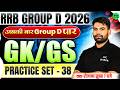 RRB Group D 2026 || RRB Group D GK GS Practice Set #38 || Railway Group D GS PYQ's | SSC MAKER