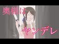 【演じてみた】奥様はヤンデレなのか？【ねこね。】