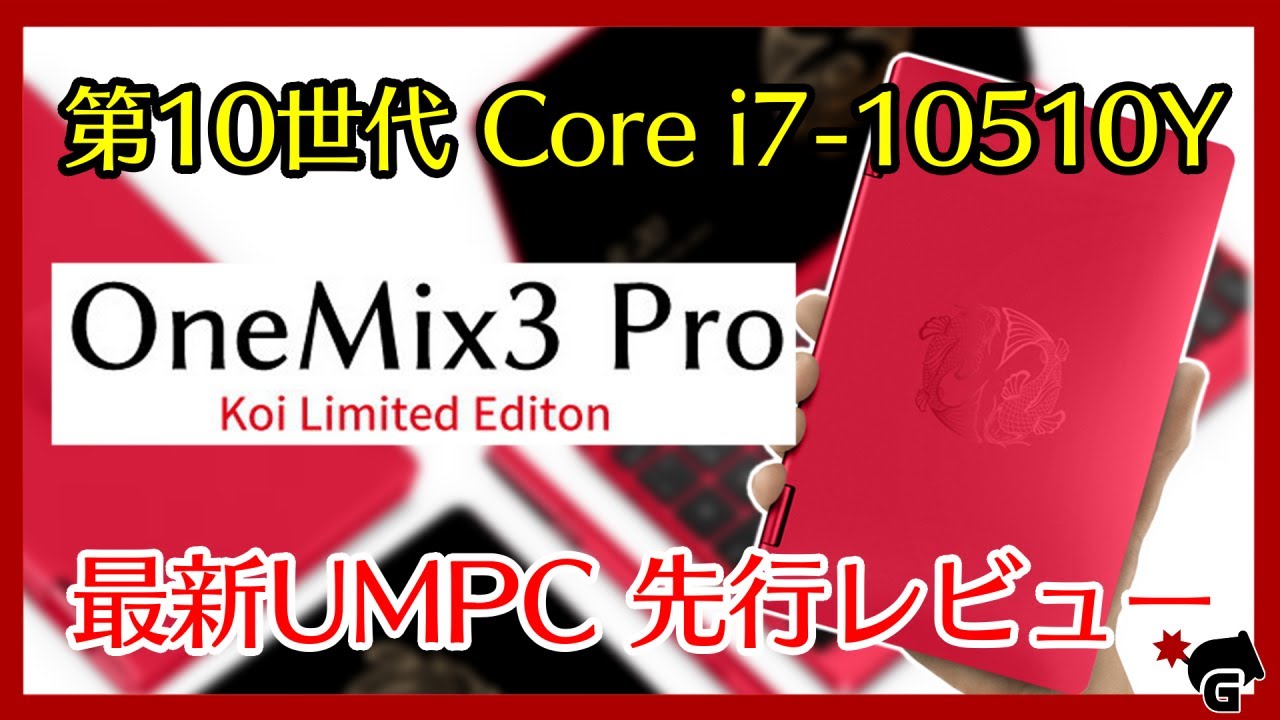 004】ハイエンドUMPC OneMix3Pro Koi Limited Edition 特集 発売直前 