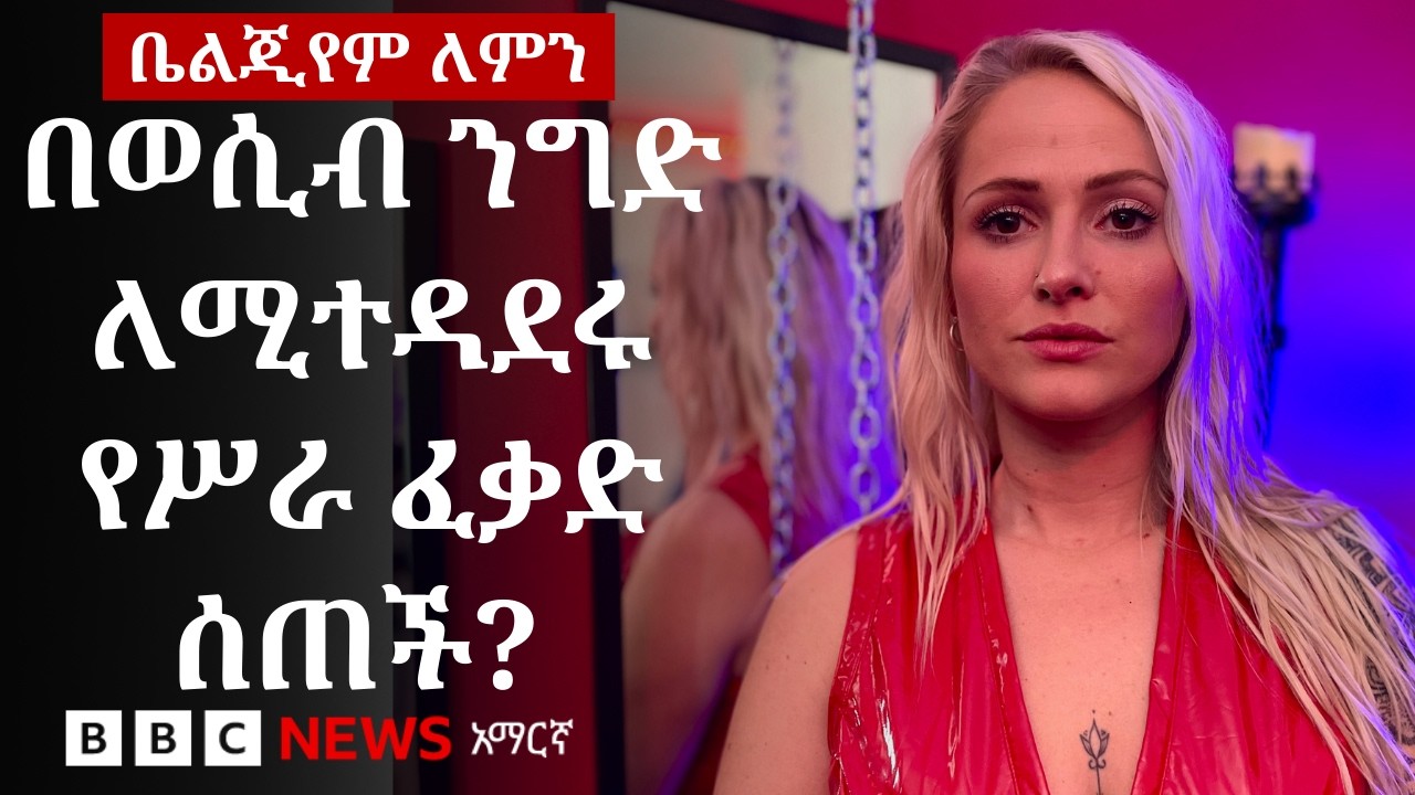 ወሲብ ንግድ የሚተዳደሩ ሠራተኞች የተሰጣቸው መብት ምንድን ነው? | BBC News አማርኛ