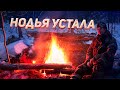 Костёр - будильник. Уставшая Нодья.