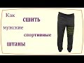 Как сшить мужские спортивные штаны / How to sew mens sweatpants