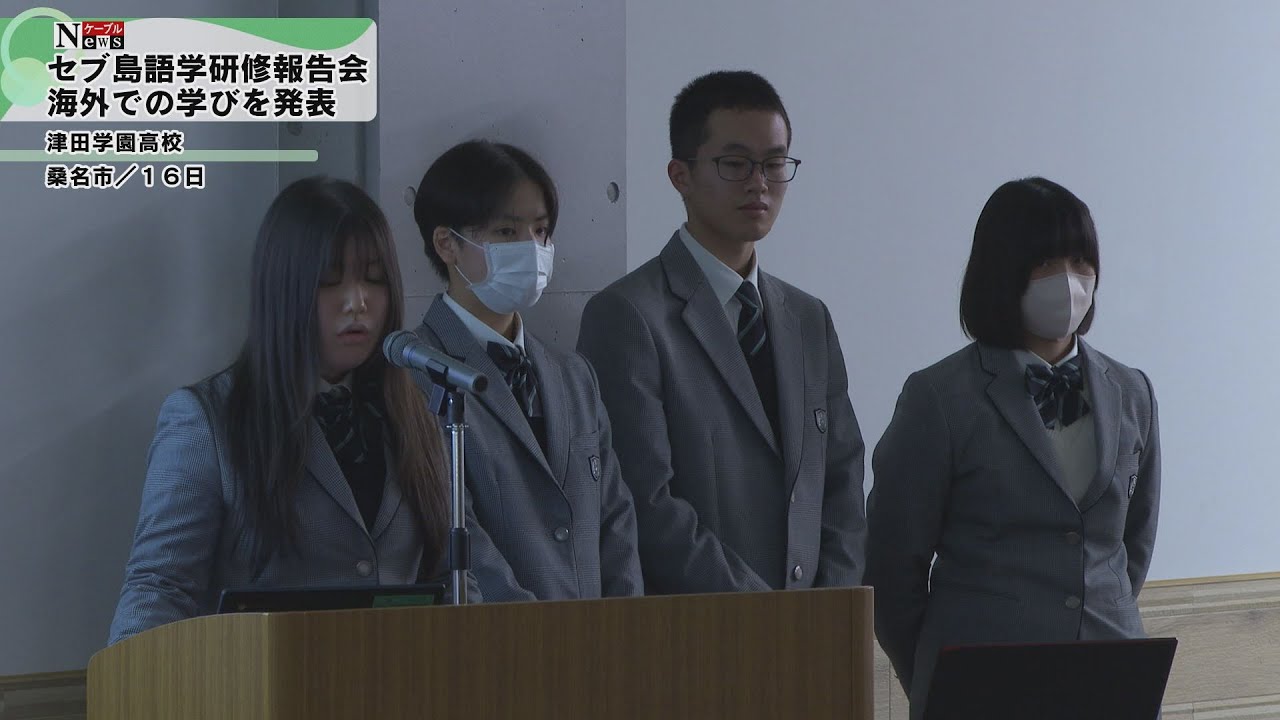 Cable News] Tsuda Gakuen High School Language Training Report