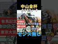 【中山金杯2026】軸にする人センス無し/カネラフィーナ#中山金杯 #カネラフィーナ #競馬 #競馬予想 #競馬予想tv #中央競馬予想 #ウマキング #うまログ #粗品 #義英真 #shorts