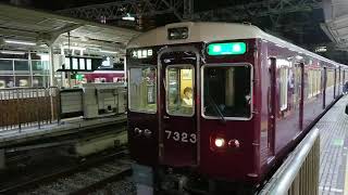 阪急電車 京都線 7300系 7323F 発車 十三駅