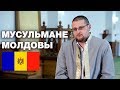 В МОЛДОВЕ РАЗРЕШИЛИ ИСЛАМ!