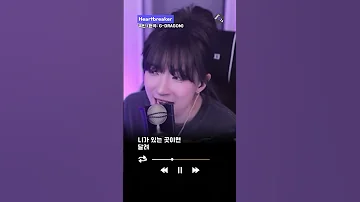 내가 들은 하트브레이커 일반인 커버 중 원탑인듯 