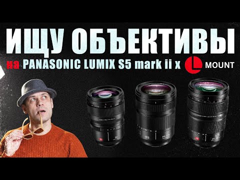 Видео: Объективы на Panasonic / L-mount