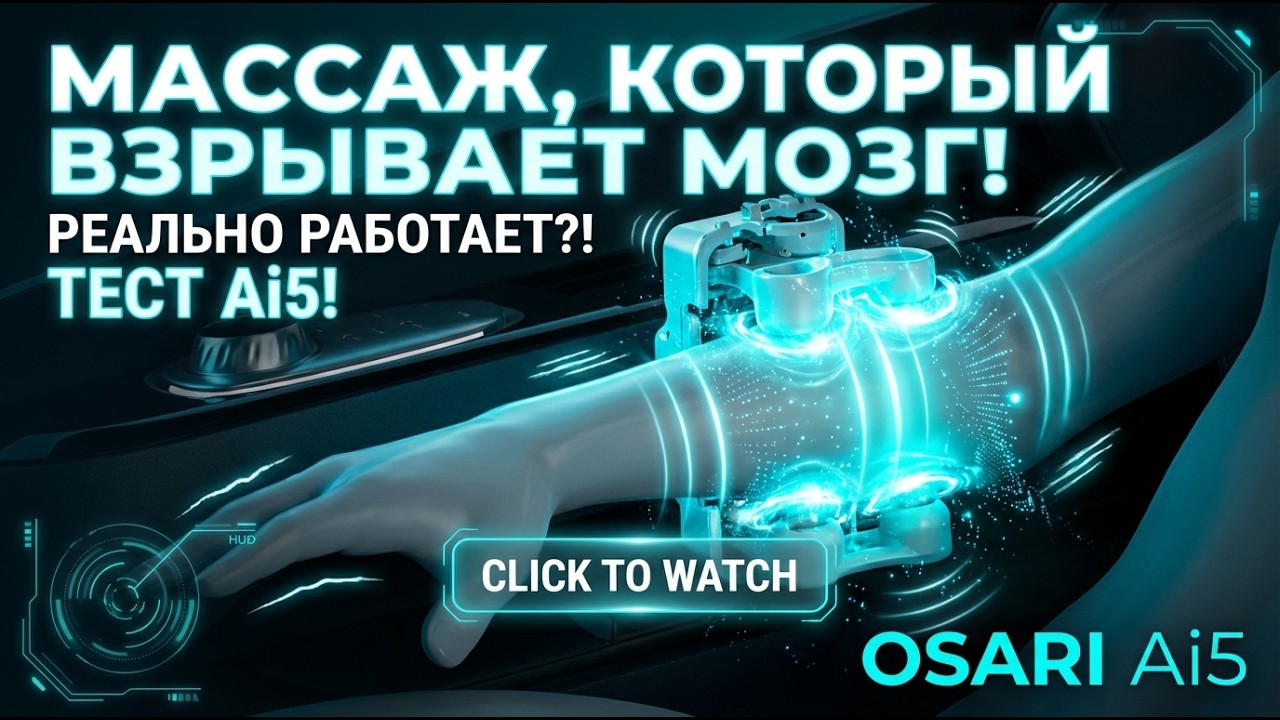 Лучший массаж рук, о котором вы мечтали! Умное массажное кресло OSARI Ai5. Лучшая технология массажа