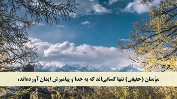 جز 26 ( سوره حجرات از آیه 12 تا 18 ) با ترجمه فارسی صوتی و تصویری
