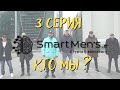 Крипто-Лаборатория SmartMen&#39;s.IT (3 серия) - Кто мы?