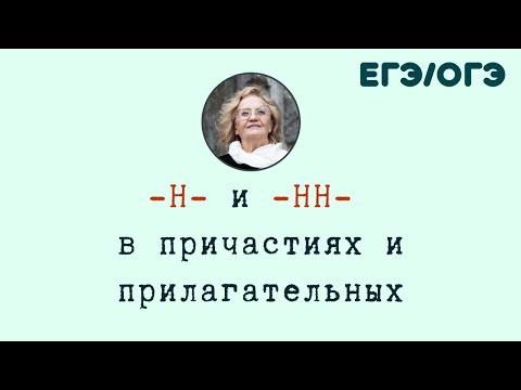 -Н- и -НН- в причастиях и прилагательных