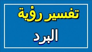 تفسير  رؤية البرد في المنام | ALTAOUIL - التأويل | تفسير الأحلام -- الكتاب الاول