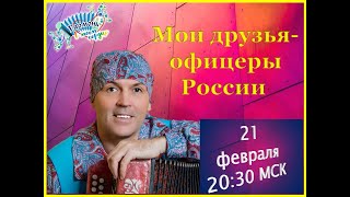 С Праздником 23 Февраля! Поздравление Мужчинам! Эфир От 21.02.2020! Владимир Кузнецов.