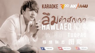 Video thumbnail of "Hawlaeq nya - ลืมคำสัญญา | คาราโอเกะ Karaoke by RFOO | Instrumental"