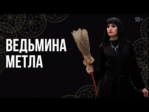 Видео: Что такое ведьминая метла?