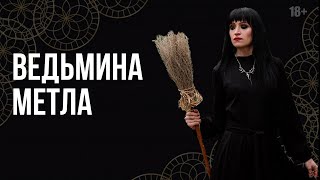 ⚡ МАГИЯ | ВЕДЬМИНА МЕТЛА🧹