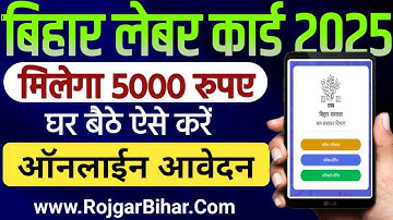 Bihar Labour Card 2025 Online Kaise Kare | बिहार के श्रमिकों को मिला 5000 रूपये सहायता