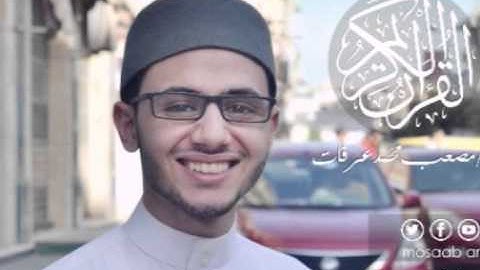 القارئ مصعب عرفات - سورة البينه -098