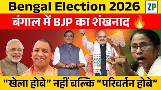 Bengal Election 2026 मोदी की गर्जना और योगी-हिमंता का प्रहार! ममता घिरी | #zinkpot