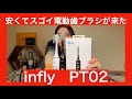 【 infly PT02 電動歯ブラシ】ハイコスパ超高速振動電動歯ブラシを徹底検証してみた！【楽天なら3780円（税込）】