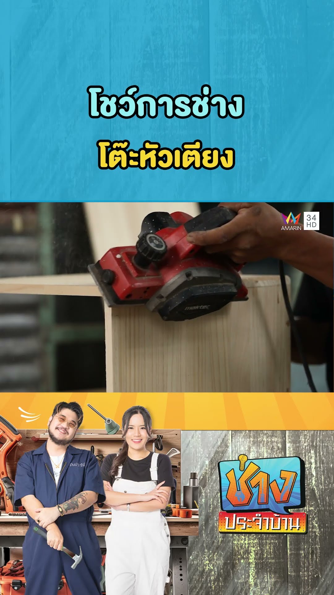 โชว์การช่าง : โต๊ะหัวเตียง | ช่างประจำบ้าน