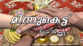Minnukettu Malayalam  tv serial title song/ മിന്നുകെട്ട് സീരിയല്‍ സോംഗ്