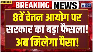 8th Pay Commission Breaking: DA Merge हुआ तो Pension, HRA और PF में बड़ा फायदा! Pension | PM Modi