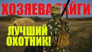 Хозяева тайги. Кто ЛУЧШИЙ ОХОТНИК Сибири