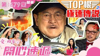 愛回家之開心速遞｜第1679集劇集精華｜Top根之極速傳說｜劉丹｜羅樂林｜車｜TVB港劇精華