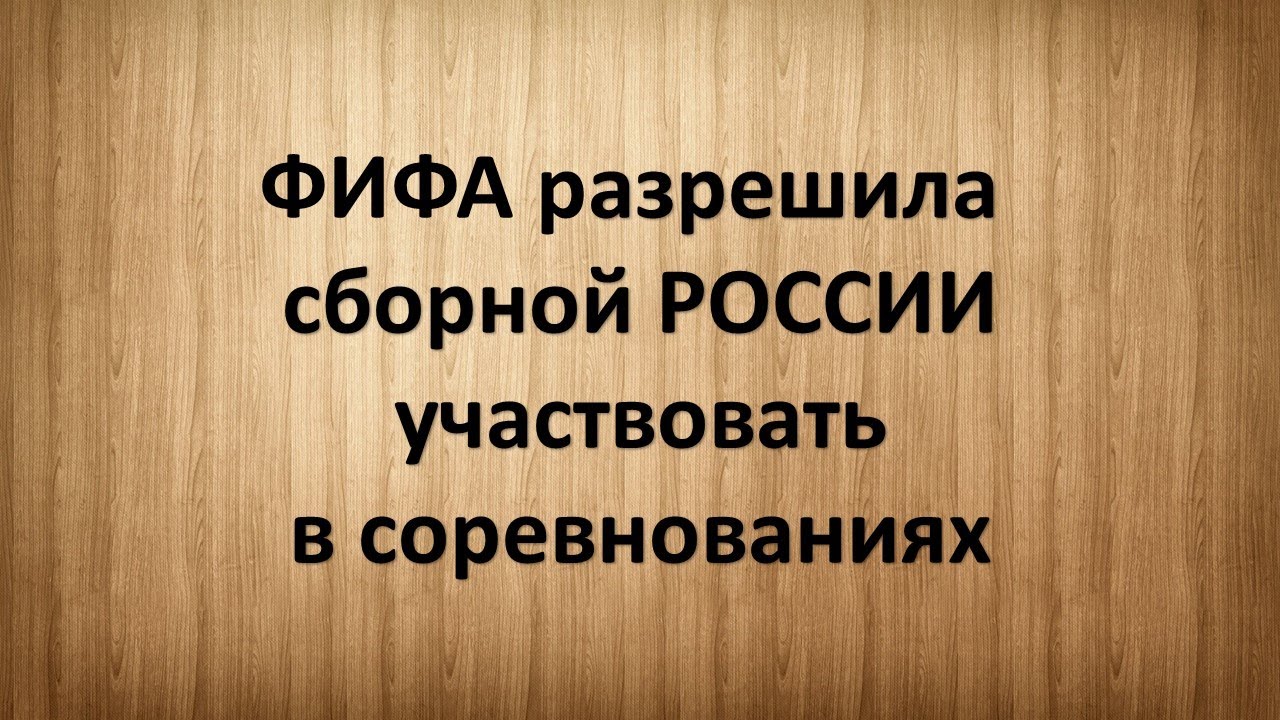 ФИФА разрешила сборной РОССИИ участвовать в соревнованиях. - YouTube