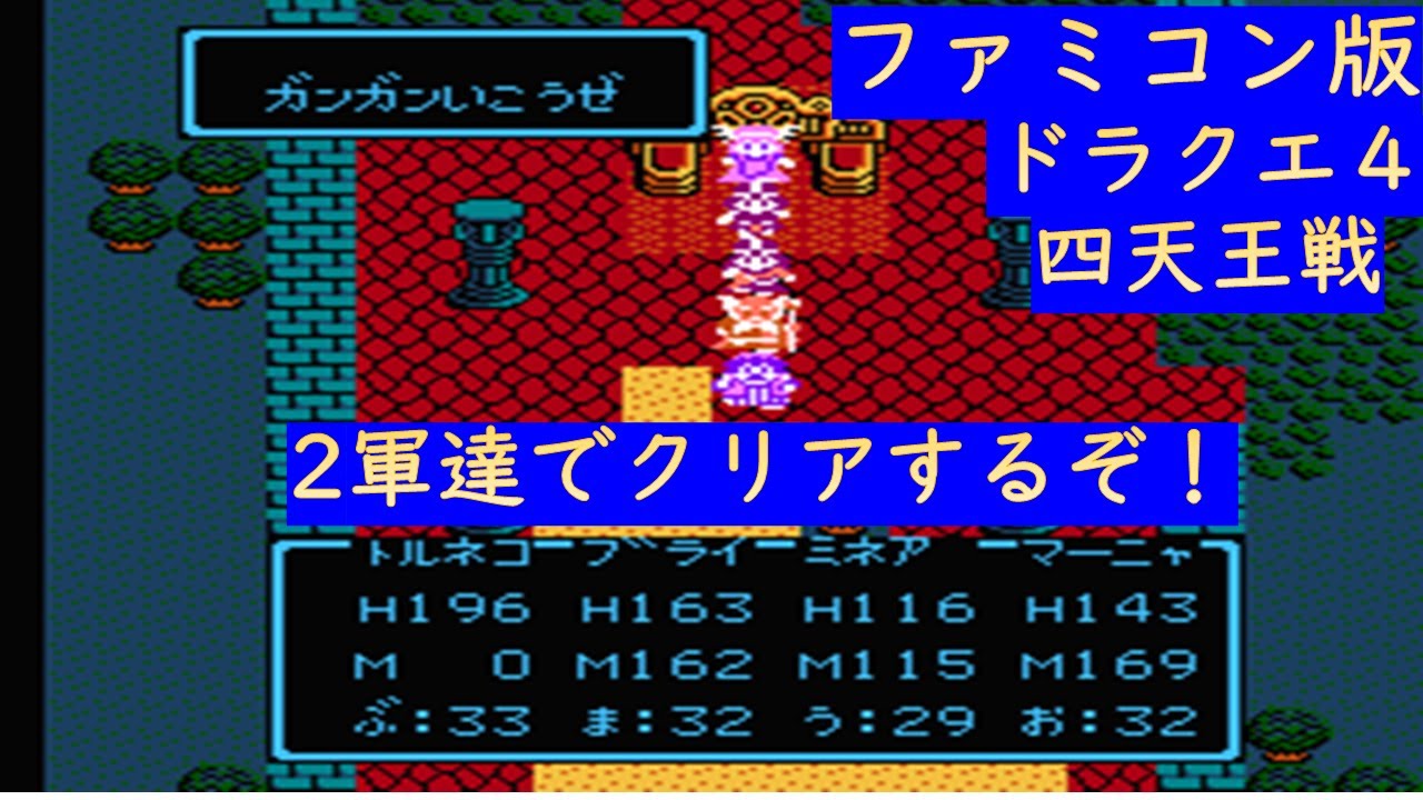 眠れない人向け ファミコン ライブ ドラクエ４ ブライ トルネコ ミネア マーニャ 2軍メンバーでクリア目指す 寝落ち推奨配信 闇世界の四天王に挑戦編 Youtube