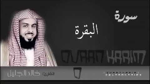 سورة البقرة الشيخ خالد الجليل 1435