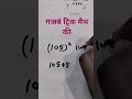 math trick #maths #mathtricks #mathematics