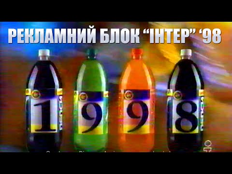 Рекламний Блок Інтер за січень 1998 р Заставки