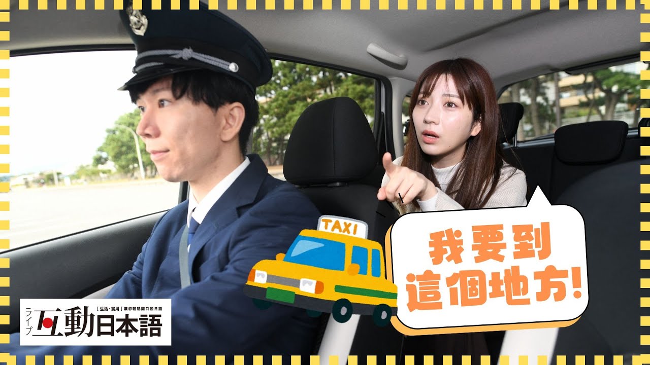 在日本搭計程車！怎麼說自己要去哪裡？