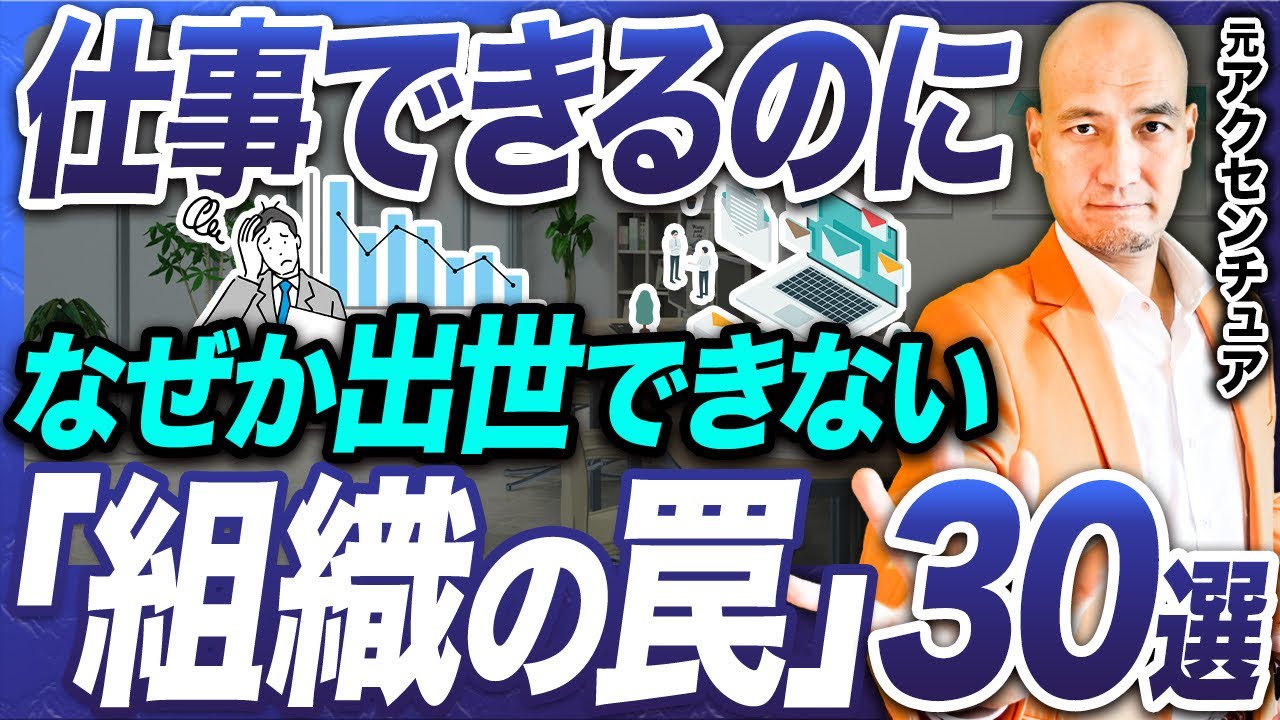 【永久保存版】経営者・役員が実際に見ている「評価の基準」30選｜選ばれる人／外される人の構造とは【組織/組織づくり/マネジメント/出世/モチベーション】