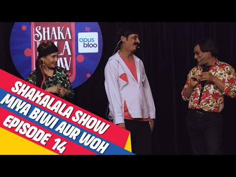ShakaLala Show Episode 14: Shakeel, Biwi or Woh!