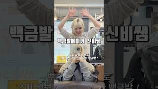 과하게 신난 신비쌤의 #백금발뿌리탈색 후 #백금발토닝 으로 #백금발 가보자고 ~ #안양미용실 #범계미용실