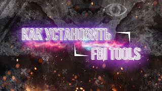 ГДЕ СКАЧАТЬ, КАК УСТАНОВИТЬ И КАК НАСТРОИТЬ FBI TOOLS! screenshot 3