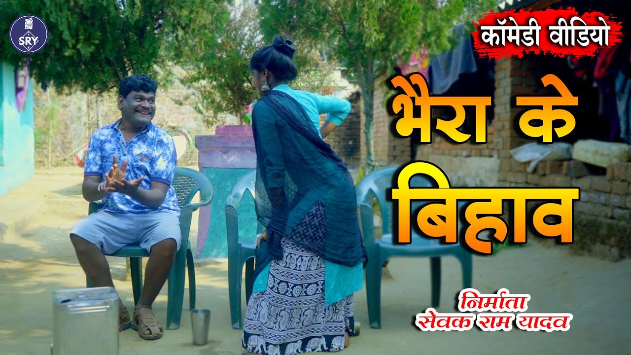 Behra Ke Bihav I बेहरा के बिहाव I Sewak Ram Yadav, Suraaj Thakur I CG Comedy Video Natak