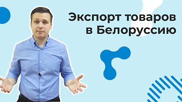 Как экспортировать товар в Беларусь